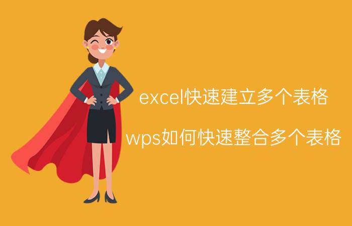 excel快速建立多个表格 wps如何快速整合多个表格？